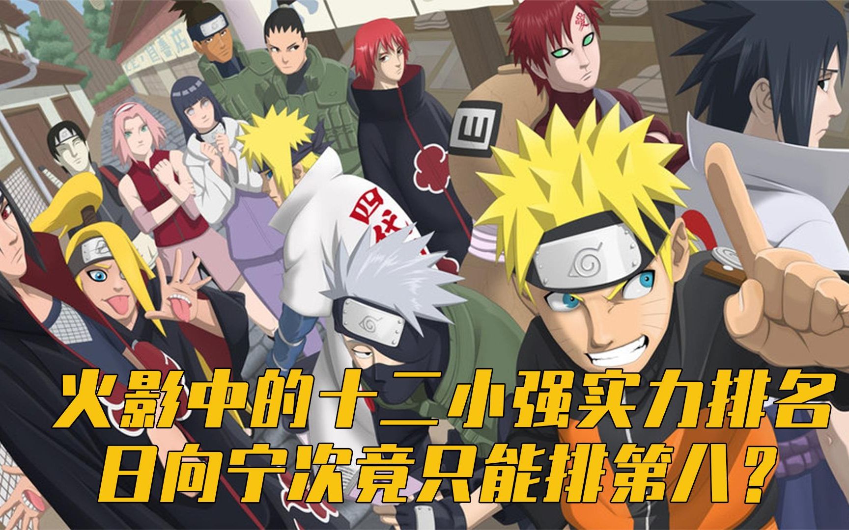 火影忍者:火影中的十二小强实力排名,日向宁次竟只能排第八?