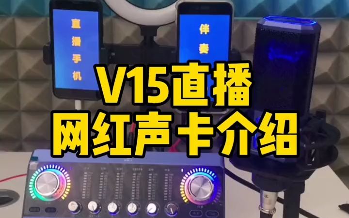 网红直播声卡推荐,声卡演示,好牧人V15直播声卡,具备20多种直播特效!哔哩哔哩bilibili