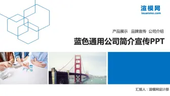 蓝色大气欧美商务通用企业简介PPT模板