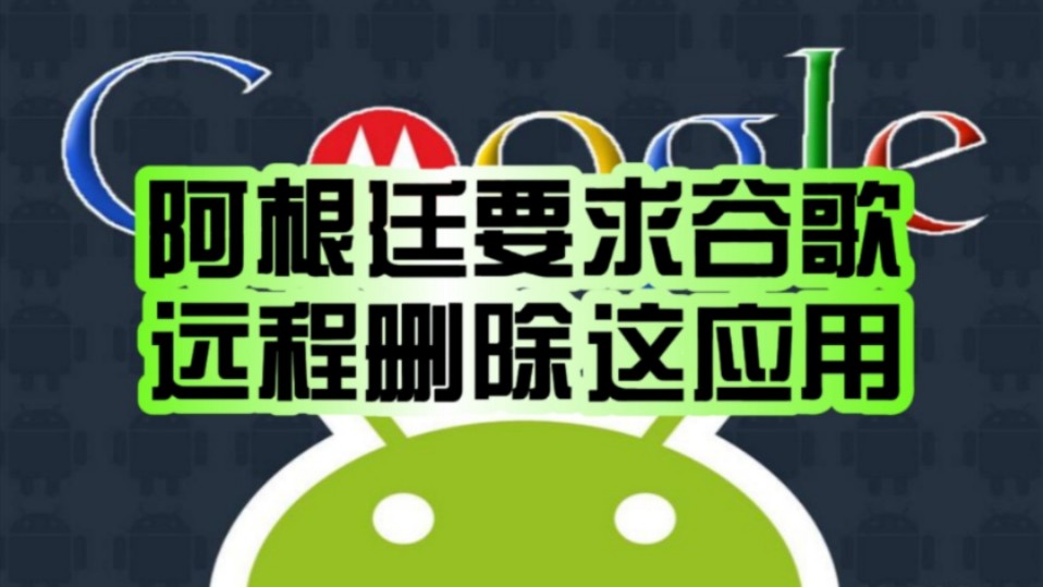 开创先河!阿根廷官方下令:要求谷歌远程删除Android设备盗版应用!哔哩哔哩bilibili