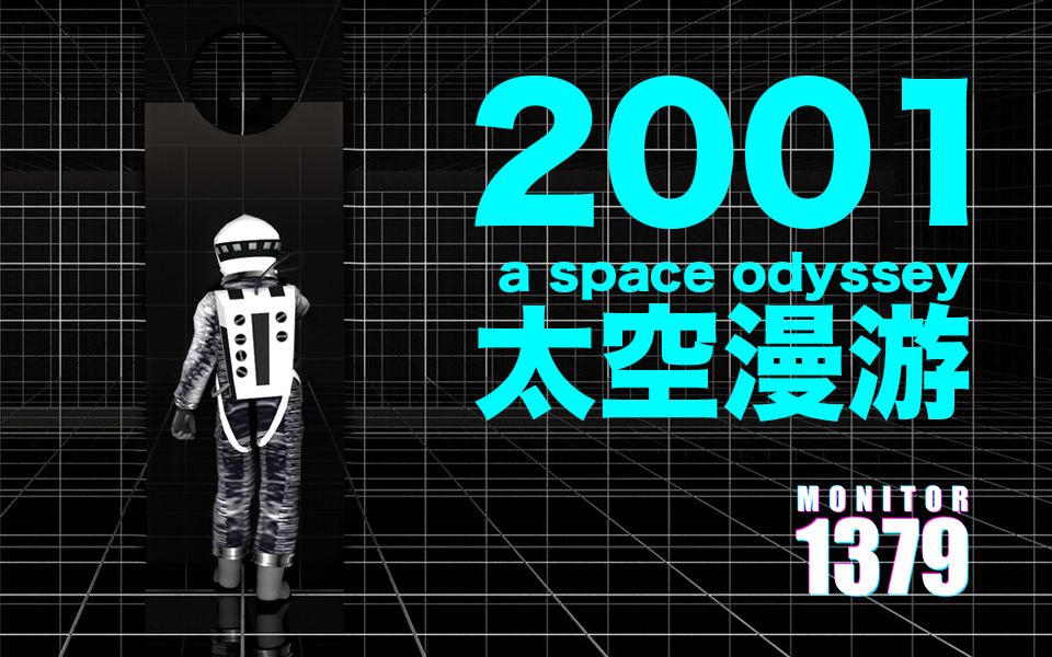 [图]【1379】一直游到太古洪荒 | 解读《2001太空漫游》原著