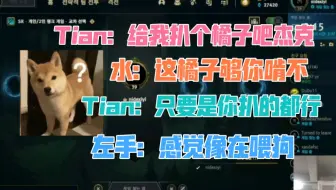 【Tian直播】阿水喂Tian橘子，左手吐槽：像在喂狗