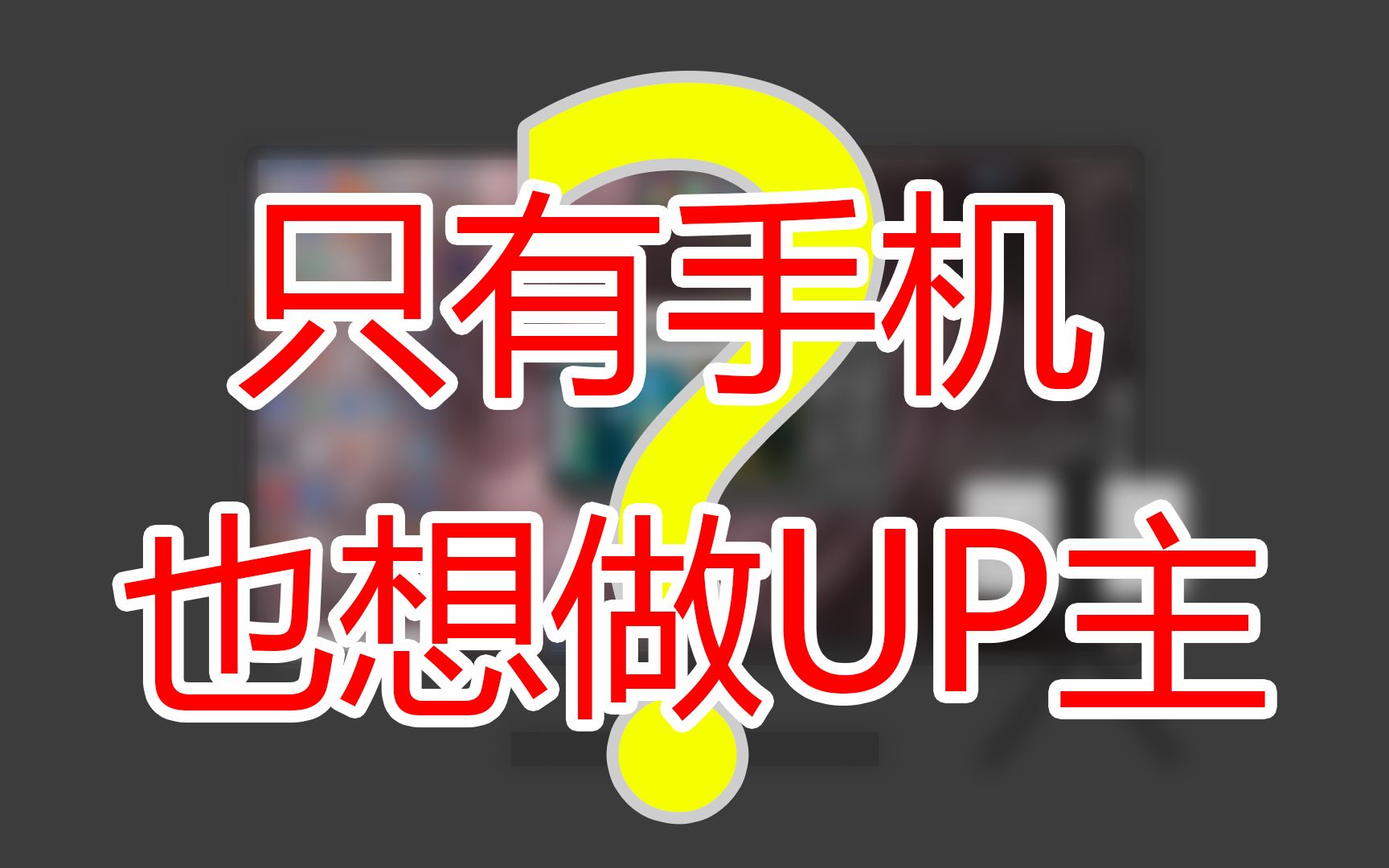 新人UP会遇到的烦恼,拍视频遇问题怎么解决?哔哩哔哩bilibili