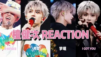 Descargar video: 【檀健次reaction】是什么舞台让up主频频喊哇?!全能艺人各种风格完美拿捏!