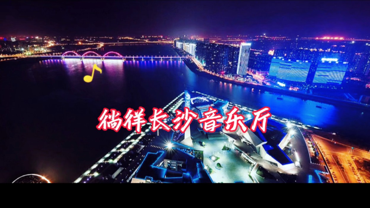 《参观"两馆一厅"之长沙音乐厅》(我心飞翔张文强摄制 秋水臧秋华电