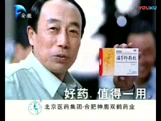 [图]内地广告（2005）双鹤牌温胃舒颗粒（4：3）代言人：孙海英