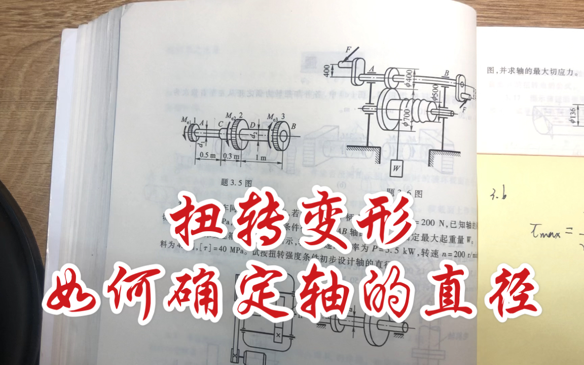 「刘鸿文第五版材料力学」第三章 扭转 课后习题答案讲解3.6,3.7,3.8如何利用强度校核公式确定轴的直径哔哩哔哩bilibili