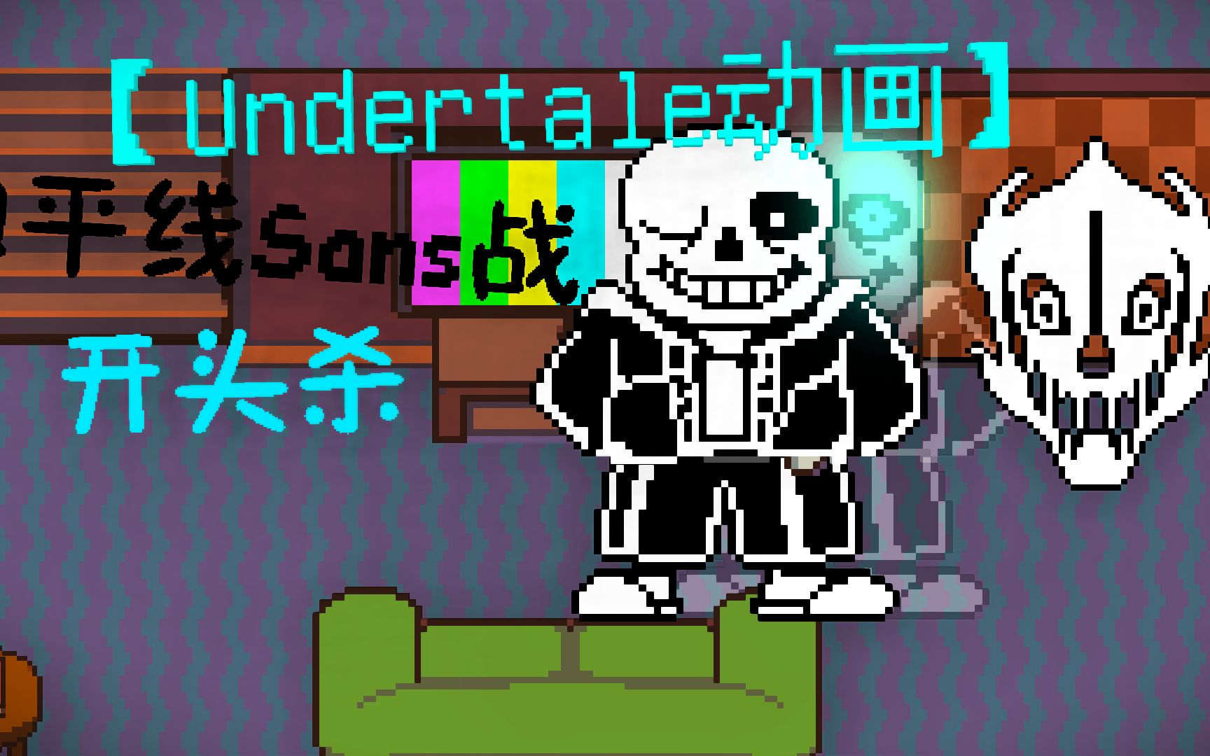 【undertale动画】和平线sans战开头杀!