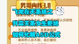 飞龙在天系统之升高关系女生拒绝如何化解ASD公式哔哩哔哩bilibili