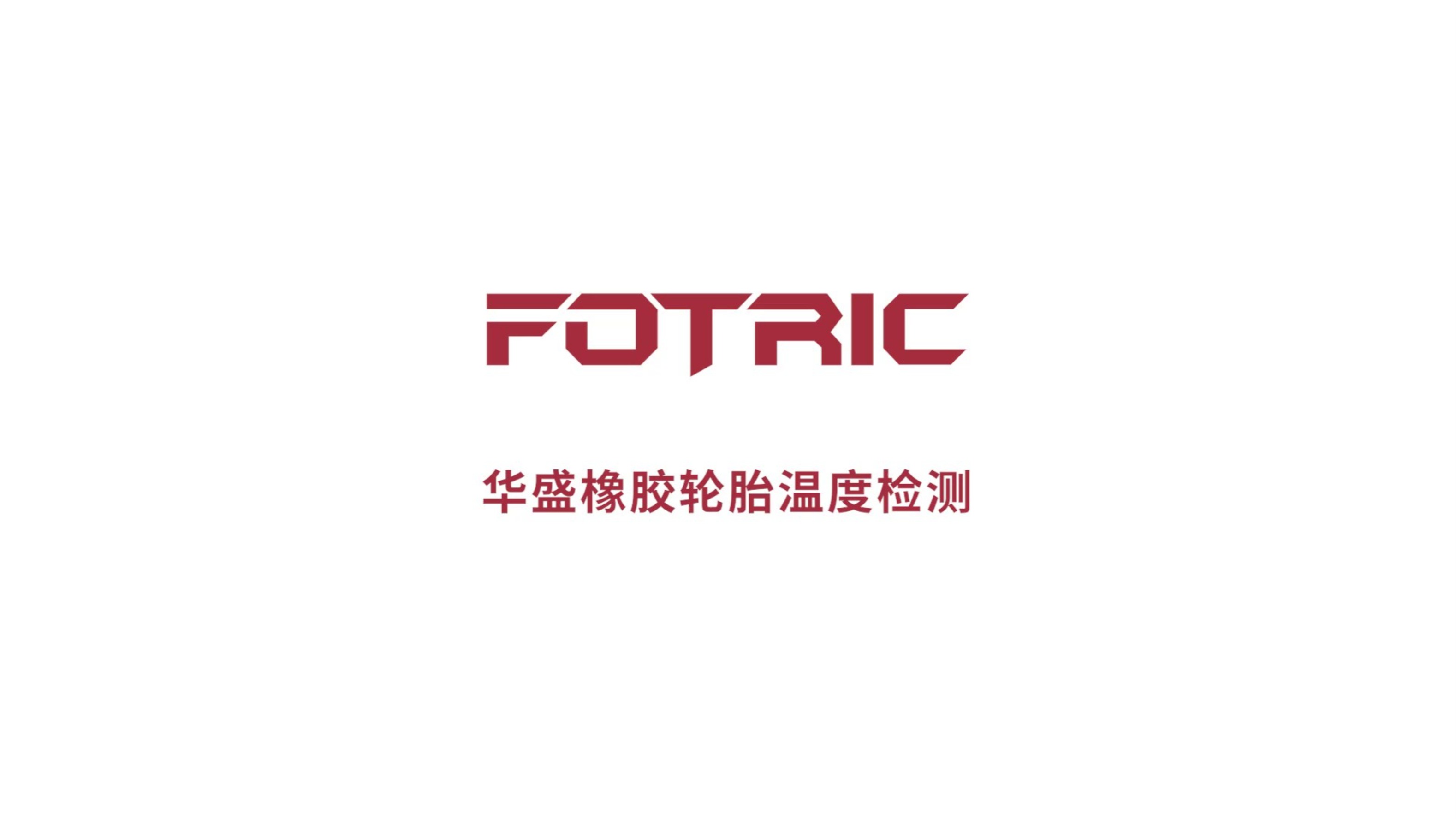 FOTRIC热像仪橡胶轮胎监测案例哔哩哔哩bilibili