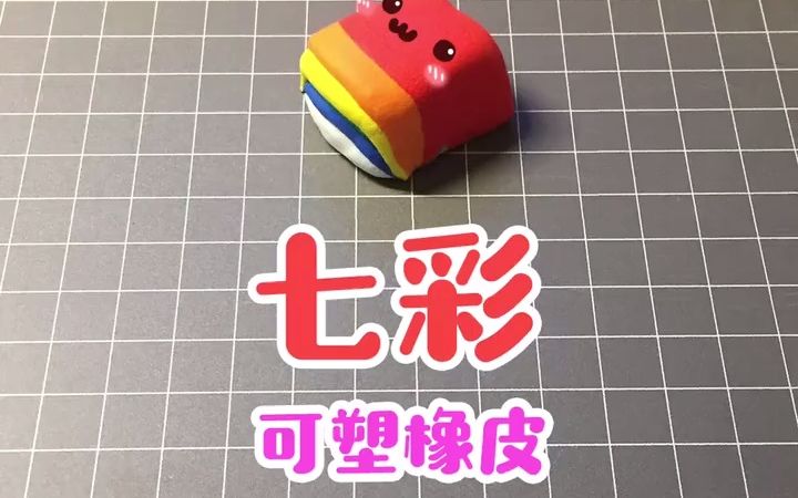 七彩可塑橡皮,做起来超简单!手工哔哩哔哩bilibili