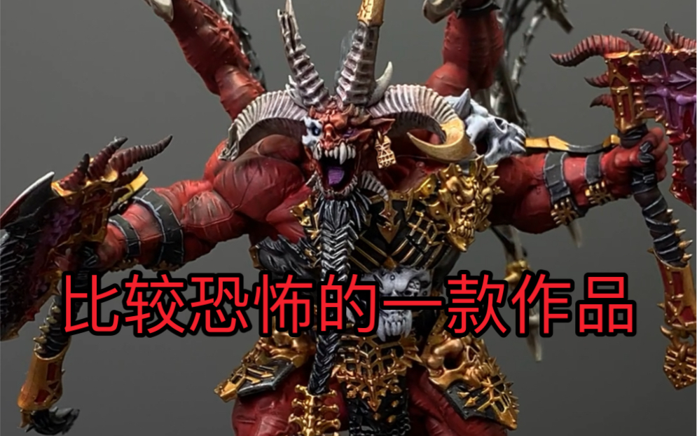 【黑公爵】战锤 aos 恐虐 大魔 斯卡布兰德 skarbrand