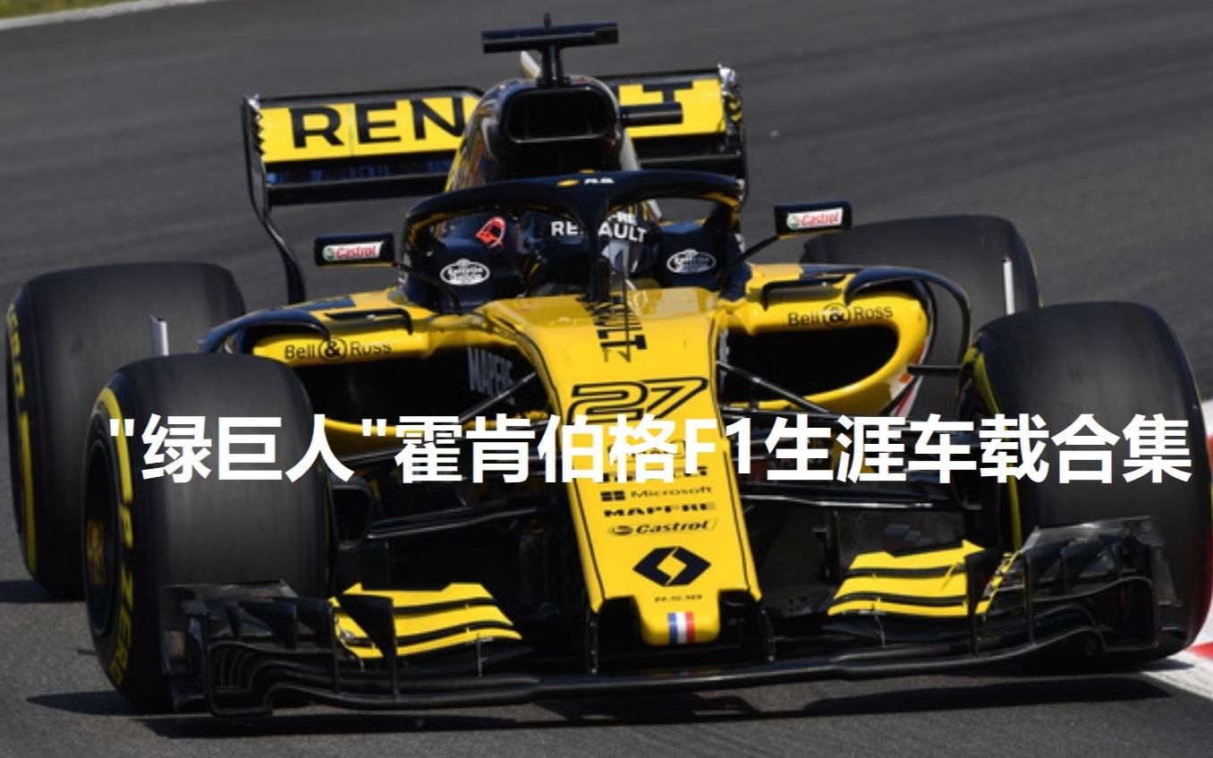 "绿巨人"霍肯伯格F1生涯车载合集20102019哔哩哔哩bilibili