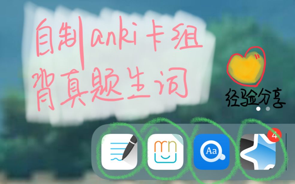 用iPad批量自制Anki卡组背考研真题单词(极致粗糙但便捷的方式)哔哩哔哩bilibili