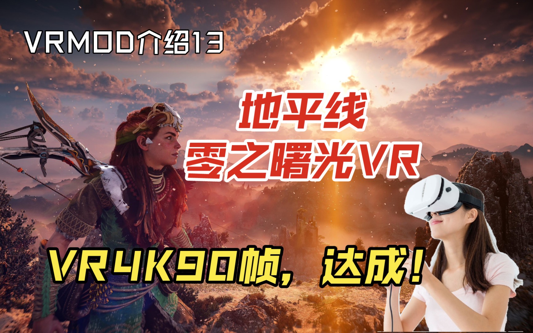 [图]【VRMOD介绍13】3070显卡4K90帧超高画质玩《地平线零之曙光VR》，PICO4/VD/LukeRoss8.4VRMOD完美参数搭配分享