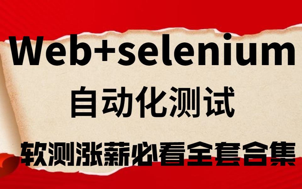 【Selenium自动化测试】Web自动化测试Selenium自动化测试哔哩哔哩bilibili