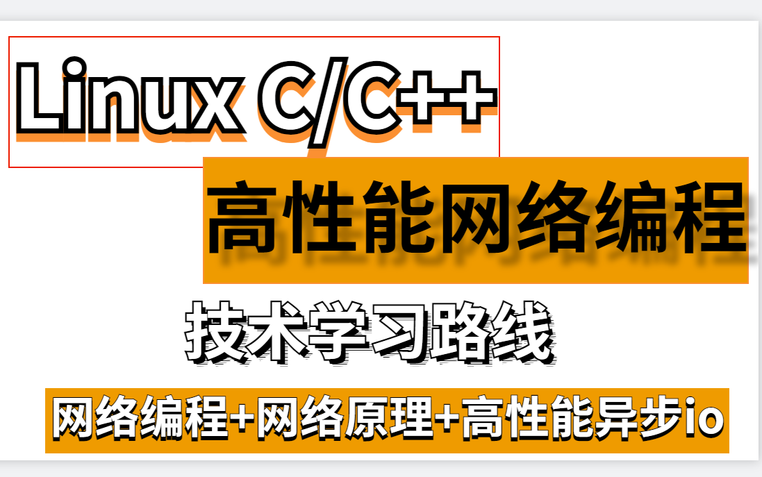 Linux C/C++后台架构开发学习【高性能网络设计专栏】哔哩哔哩bilibili