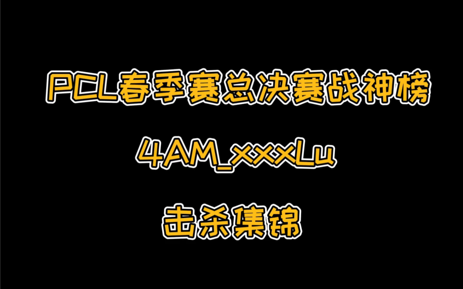 【PCL春季赛4AM小鹿个人击杀集锦】 素材来源:PCL4AM第一视角&b站绝地求生PUBG官方哔哩哔哩bilibili