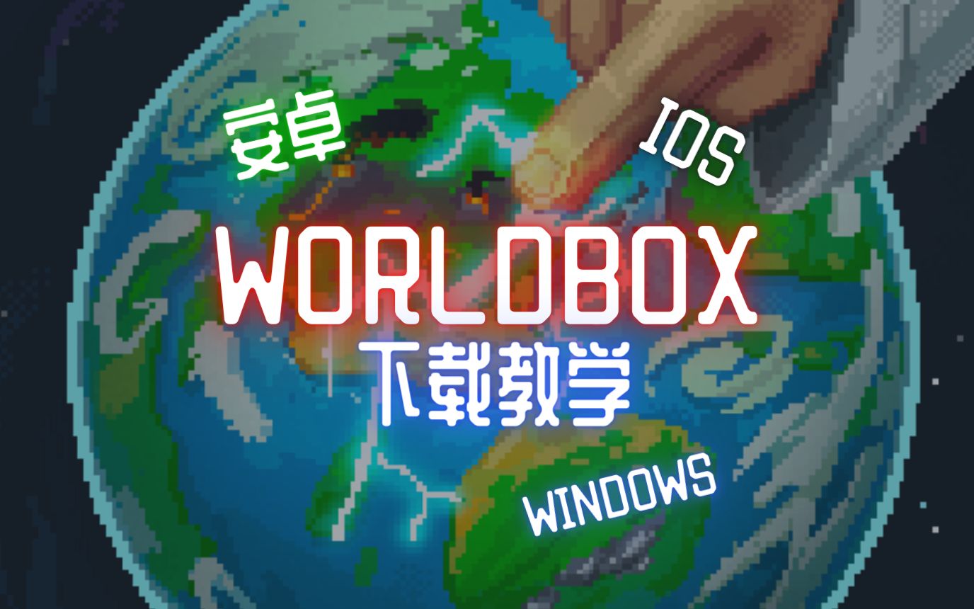 [图]想玩Worldbox不知何处下载？Worldbox下载详解教学！（三个版本一期满足！）