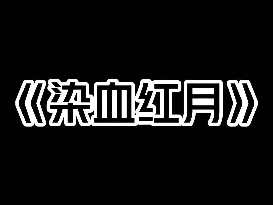 《染血红月》末日降临,暴露在红月下的人,都可能变成怪物,无差别杀戮! 国家建立了为数不多的幸存者基地,张开了对月防御屏障. 可城市秩序崩塌,...