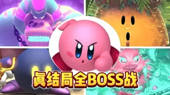 续集来了！盘点《星之卡比 探索发现》二周目全BOSS战