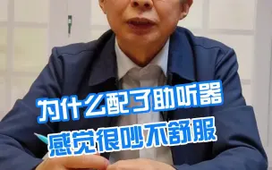 下载视频: 为什么配了助听器感觉很吵不舒服