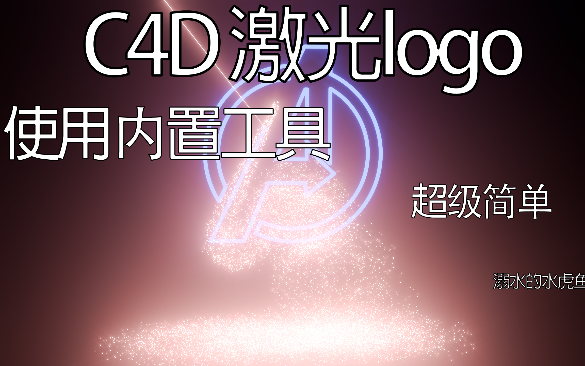 Cinema 4D使用内置粒子工具制作激光字logo炒鸡简单哔哩哔哩bilibili