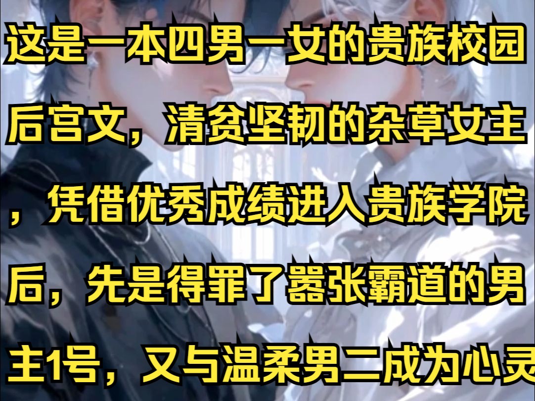 这是一本四男一女的贵族校园后宫文,清贫坚韧的杂草女主,凭借优秀成绩进入贵族学院后,先是得罪了嚣张霸道的男主1号,又与温柔男二成为心灵好友,...