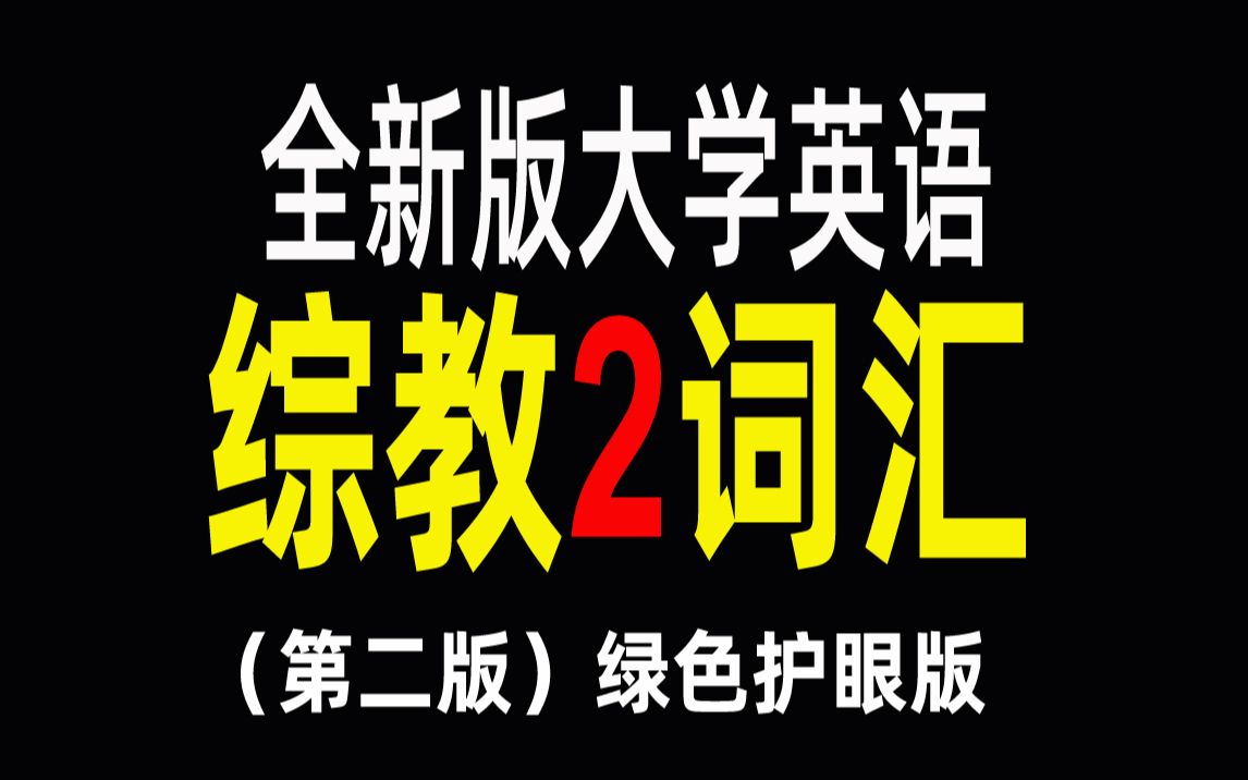 全新版大学英语综合教程2词汇朗读(绿色护眼版)哔哩哔哩bilibili