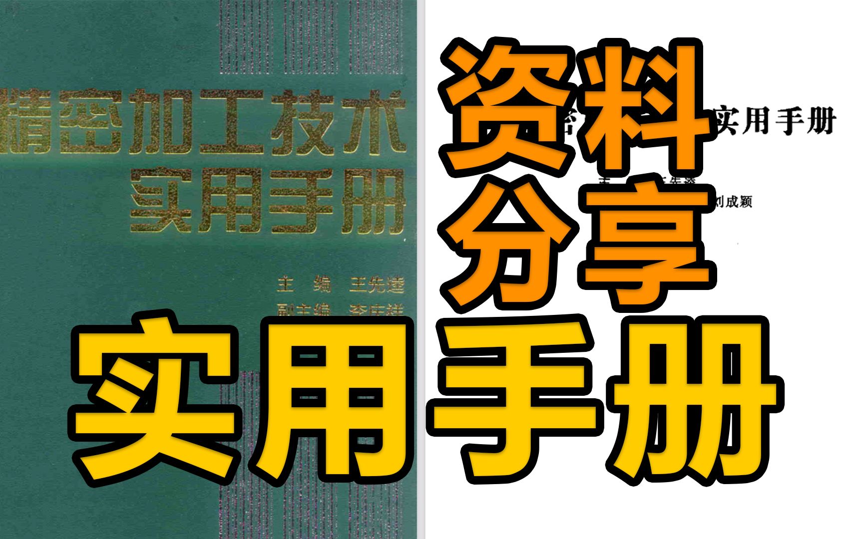 [图]【资料分享】中国工程界内部绝版资料！精密加工技术实用手册全是知识点，爆赞！