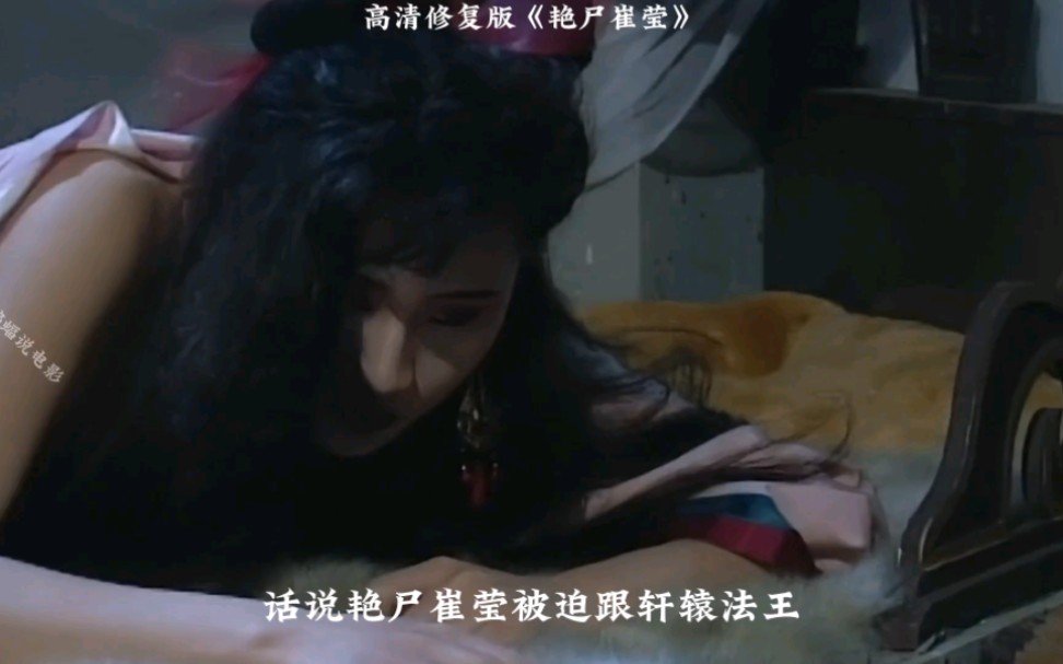 高清修复版《艳尸崔莹》哔哩哔哩bilibili