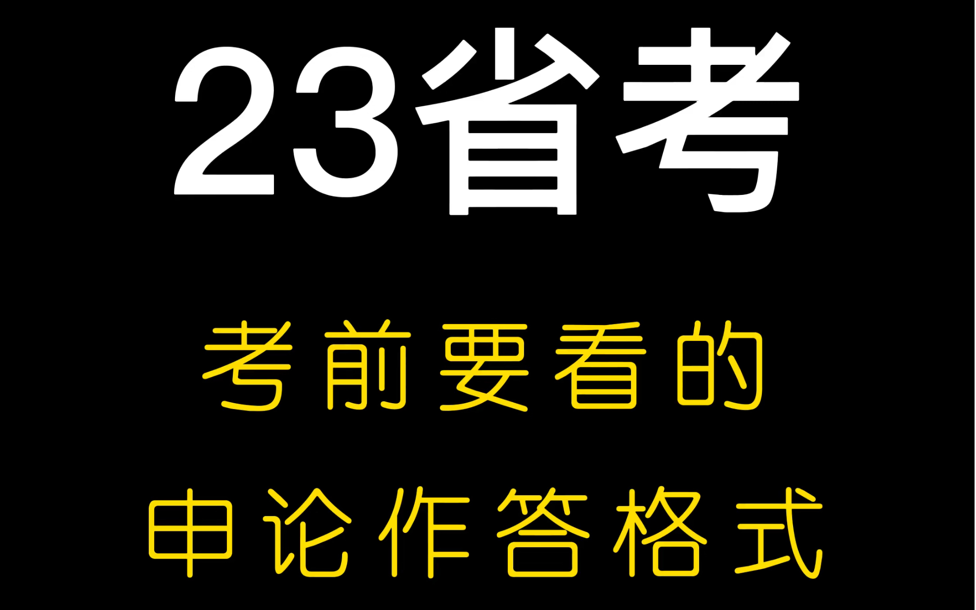 23省考 考前要看的申论各类题型作答格式 一共就这几页【一键三连】 省考 哔哩哔哩