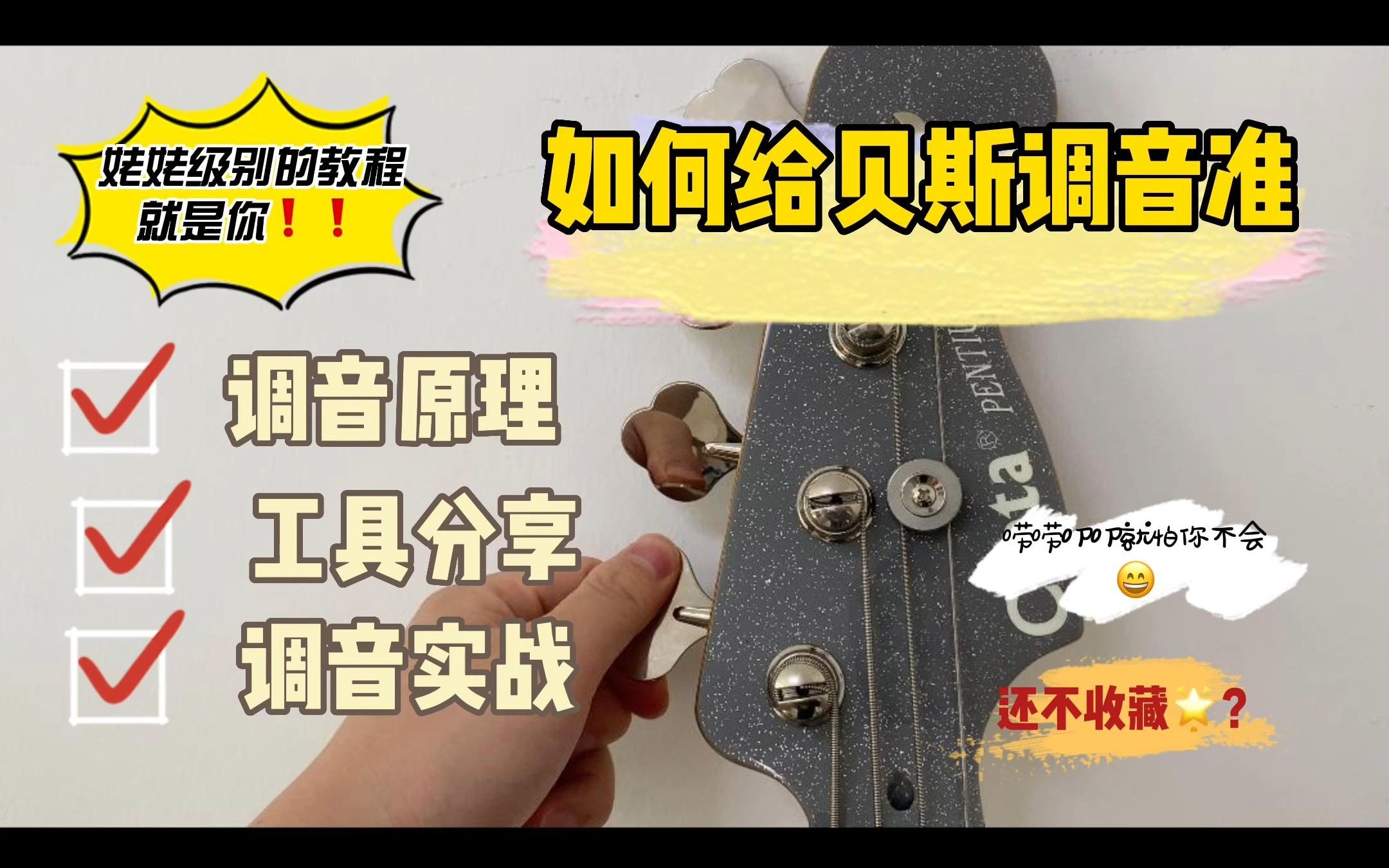 【贝斯干货】姥姥级别的讲解如何调贝斯音准 如何给贝斯调音哔哩哔哩bilibili