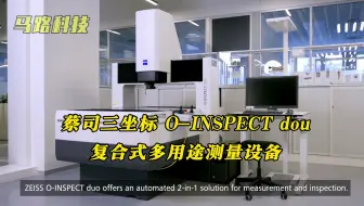 ZEISS O-INSPECT是一款集成三坐标测量、影像测量和显微镜检测的多用途测量设备，可轻松应对复杂工件的测量挑战