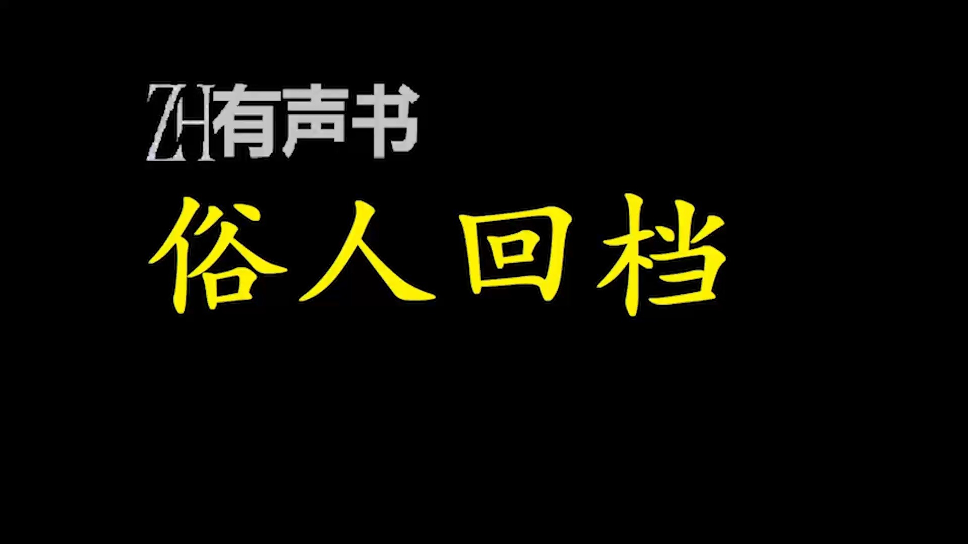 俗人回档【ZH感谢收听ZH有声便利店免费点播有声书】哔哩哔哩bilibili