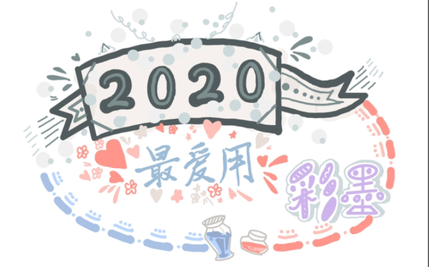 【珩吟//彩墨】我的2020年最爱用彩墨分享哔哩哔哩bilibili