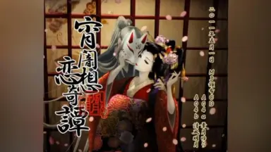 宵闇恋想奇譚 -清風明月-