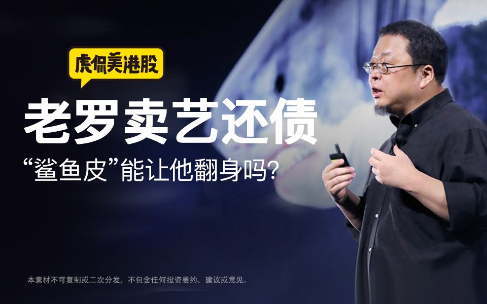老罗卖艺还债 "鲨鱼皮"能让他翻身吗?