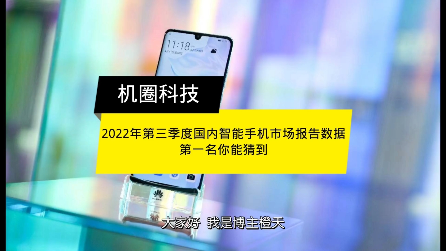 2022年第三季度国内智能手机市场报告数据第一名你能猜到哔哩哔哩bilibili