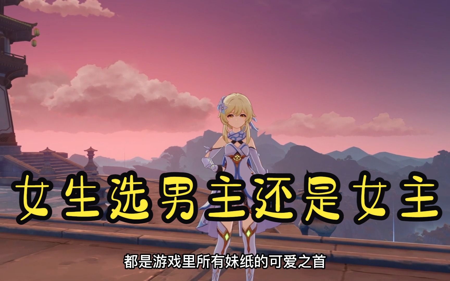 女生玩原神选男主还是女主好呢?