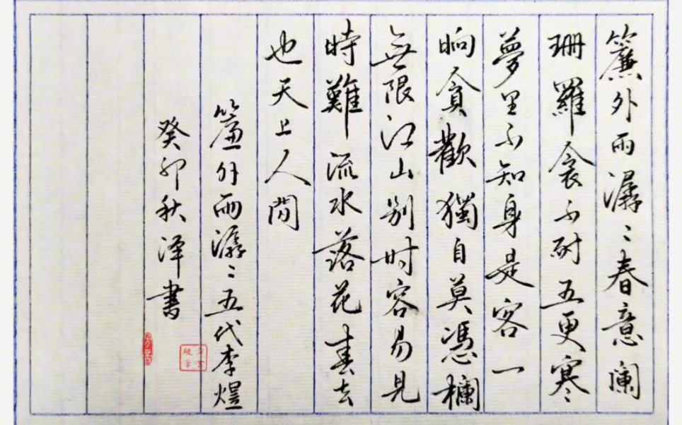 钢笔书写李煜诗词《浪淘沙令·帘外雨潺潺》