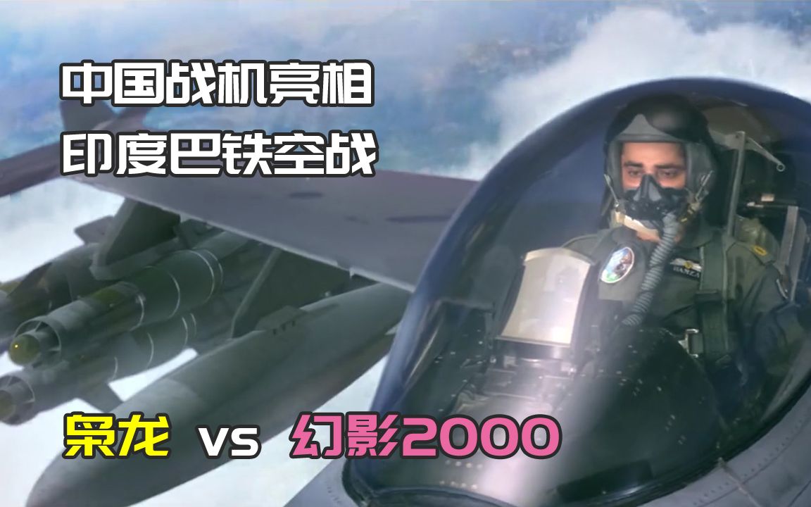 巴铁的"壮志凌云"版空战电影,中国枭龙战机战力惊人,结局让人愤怒