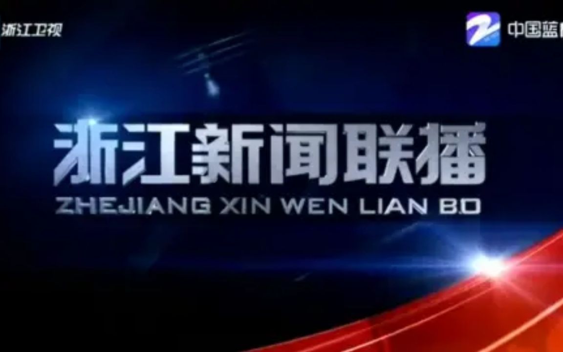 【放送文化】浙江卫视《浙江新闻联播(原浙江卫视新闻)》历年片尾(20032021)哔哩哔哩bilibili