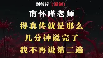 Video herunterladen: 南怀瑾老师：得真传就是那么几分钟说完了，我不再说第二遍