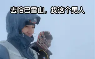 Tải video: 去哈巴雪山，找这个男人