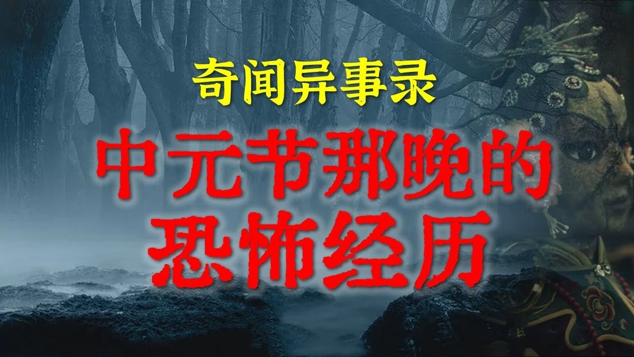 【灵异故事】鬼节那晚的恐怖经历,可以不信,但别不敬 | 来历不明的老物件不要碰 | 鬼故事 | 灵异诡谈 | 恐怖故事 | 解压故事 | 网友讲述的灵异故事「民哔哩...