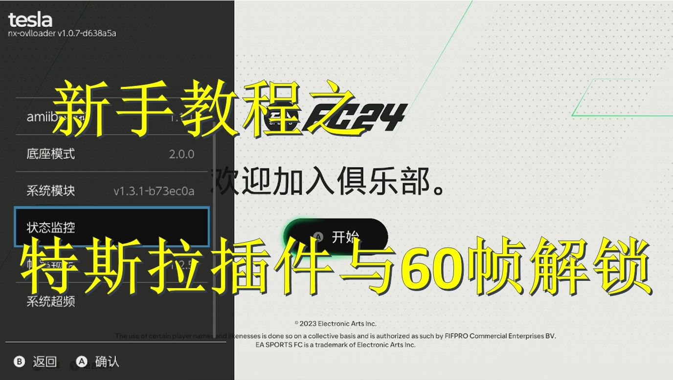 [图]Switch特斯拉插件与60帧解锁