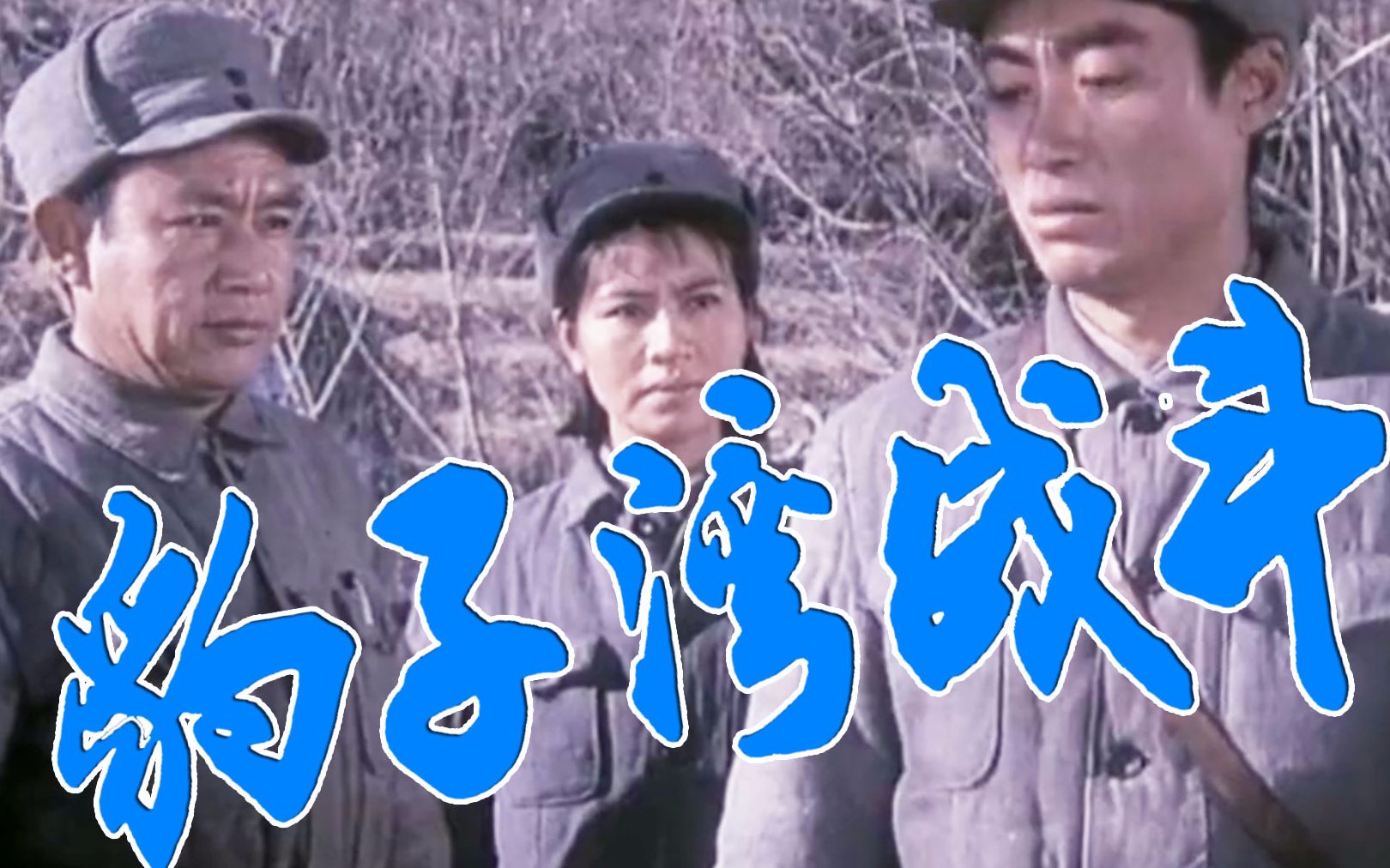 【剧情】豹子湾战斗 1978【TS高清】哔哩哔哩bilibili