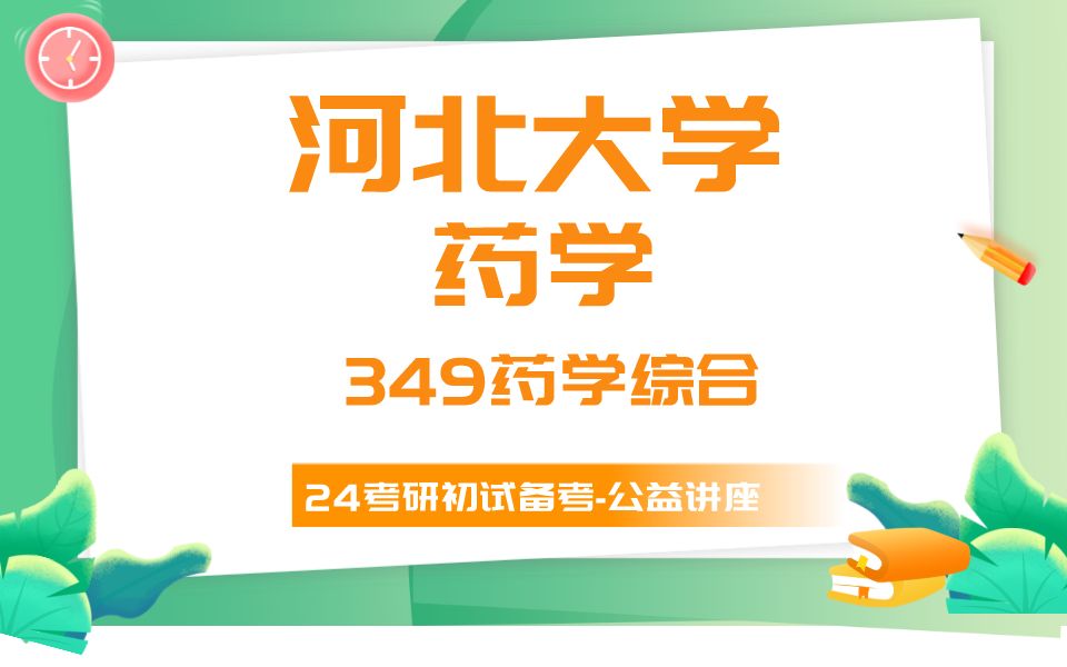 河北大学药学随心学姐24考研初试复试备考经验公益讲座/河大349药学综合/专业课备考规划哔哩哔哩bilibili