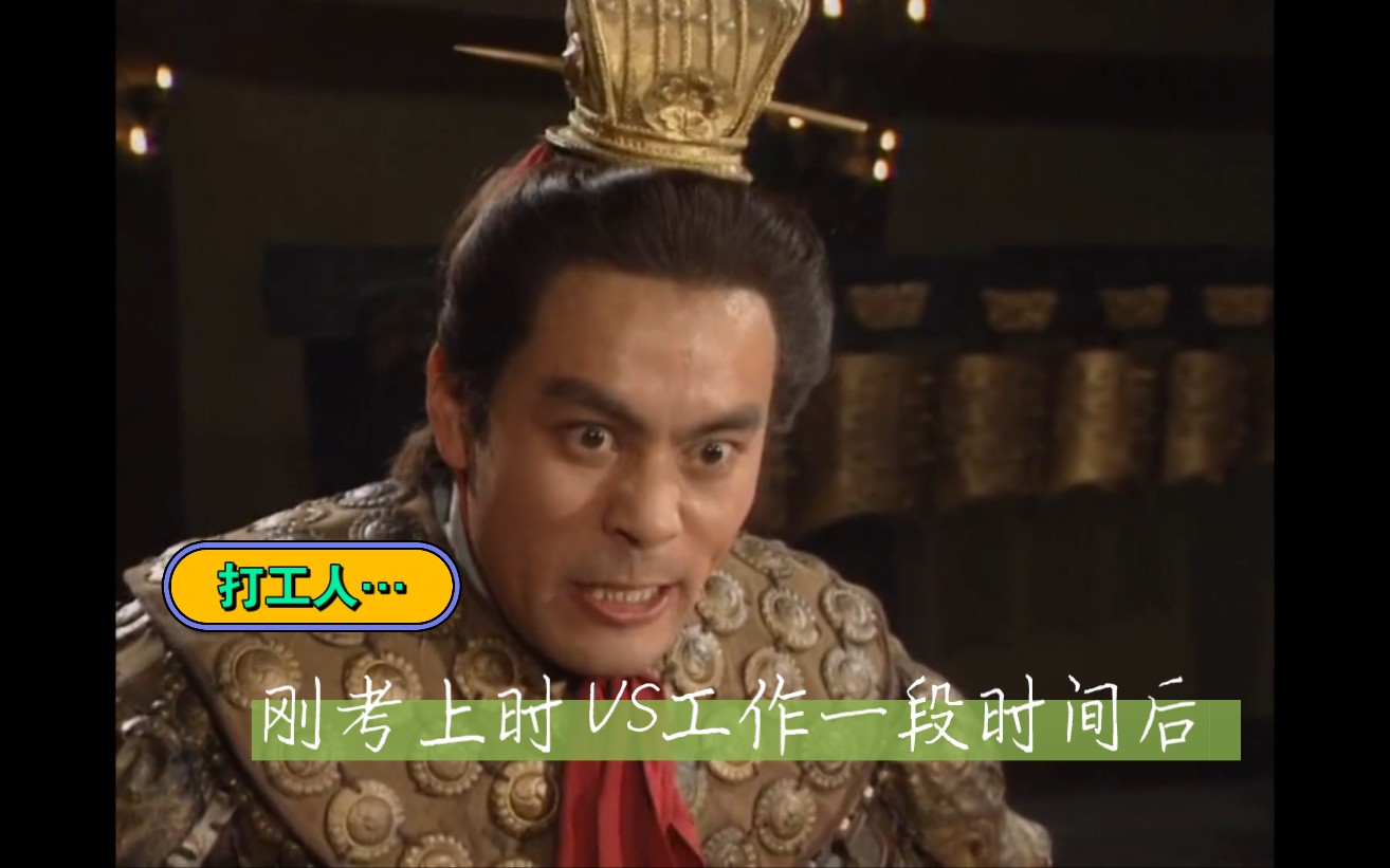 事业单位刚考上时【哎呀呀~】vs工作一段时间后【老*,欺我太甚】